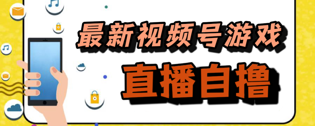 新玩法！视频号游戏拉新自撸玩法，单机50+网创吧-网创项目资源站-副业项目-创业项目-搞钱项目搞钱网创吧