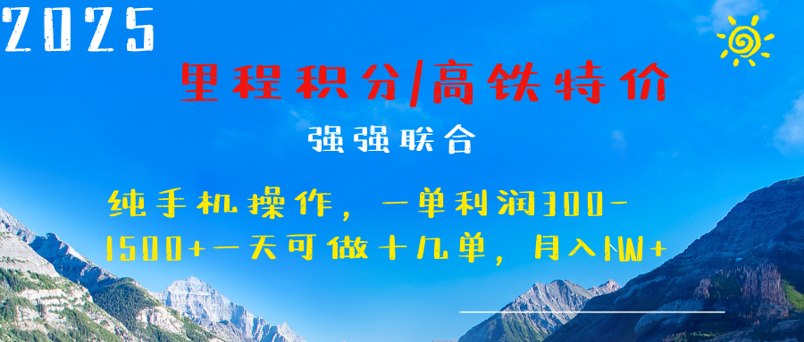 最新里程积分机票 ，高铁，过年高爆发期，一单300—2000+搞钱网创吧-网创项目资源站-副业项目-创业项目-搞钱项目搞钱网创吧