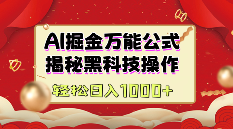 AI掘金万能公式：揭秘黑科技操作，真正的实现日入1000+网创吧-网创项目资源站-副业项目-创业项目-搞钱项目搞钱网创吧