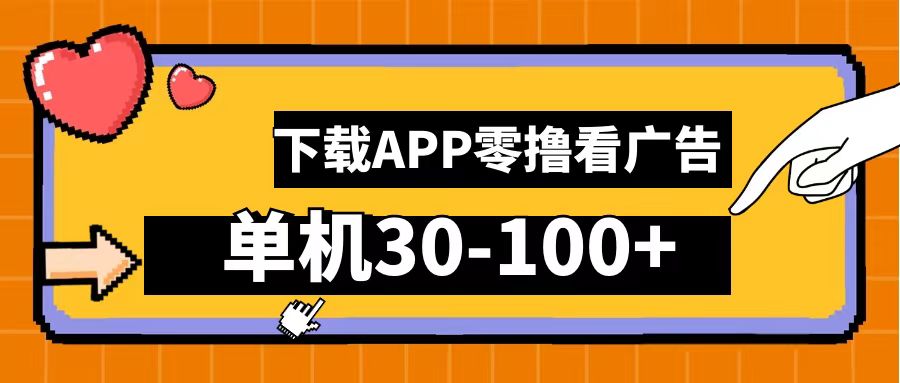 零撸看广告，下载APP看广告，单机30-100+安卓手机就行！搞钱网创吧-网创项目资源站-副业项目-创业项目-搞钱项目搞钱网创吧