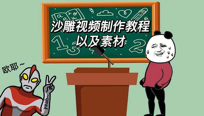 最新沙雕视频制作教程以及素材 轻松变现 日入500【教程+素材+软件】网创吧-网创项目资源站-副业项目-创业项目-搞钱项目搞钱网创吧