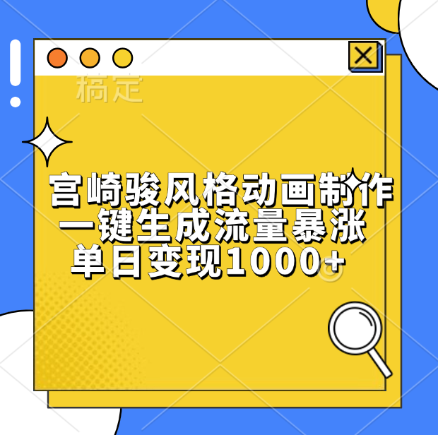 宫崎骏风格动画制作，单日变现1000+，一键生成流量暴涨搞钱网创吧-网创项目资源站-副业项目-创业项目-搞钱项目搞钱网创吧