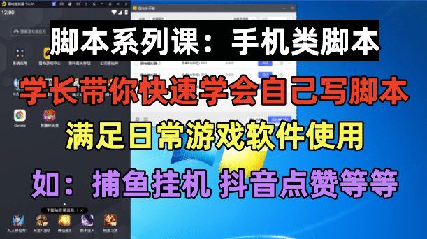 学长脚本系列课：手机类脚本篇，学会自用或接单都很搞钱网创吧-网创项目资源站-副业项目-创业项目-搞钱项目搞钱网创吧