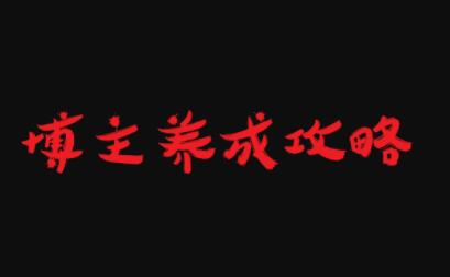 博主养成攻略，最容易年入百万的职业搞钱网创吧-网创项目资源站-副业项目-创业项目-搞钱项目搞钱网创吧