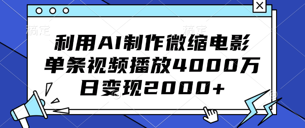 利用AI制作微缩电影，单条视频播放4000万，日变现2000+网创吧-网创项目资源站-副业项目-创业项目-搞钱项目搞钱网创吧