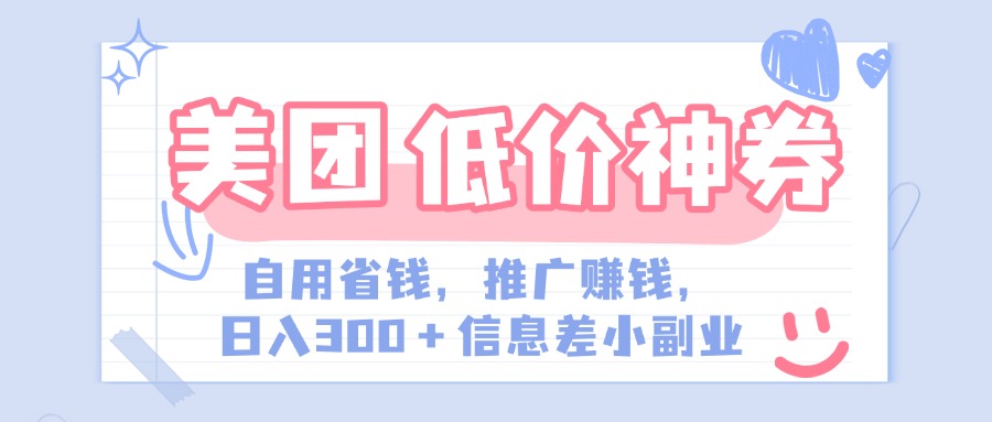 美团神会员外卖券膨胀推广项目，简单操作，日入300+（信息差玩法附渠道）网创吧-网创项目资源站-副业项目-创业项目-搞钱项目搞钱网创吧