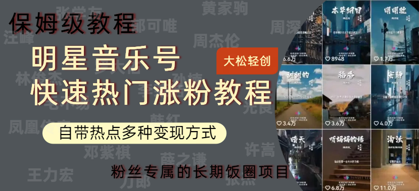 明星音乐号快速热门变现教程，多种变现方式轻松日入600+网创吧-网创项目资源站-副业项目-创业项目-搞钱项目搞钱网创吧