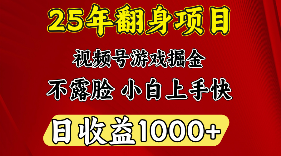 视频号掘金项目，日收益平均1000多，这个项目相对于其他还是比较好做的搞钱网创吧-网创项目资源站-副业项目-创业项目-搞钱项目搞钱网创吧