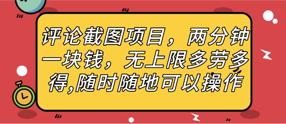 评论截图项目，两分钟一块钱，无上限多劳多得，随时随地可以操作搞钱网创吧-网创项目资源站-副业项目-创业项目-搞钱项目搞钱网创吧