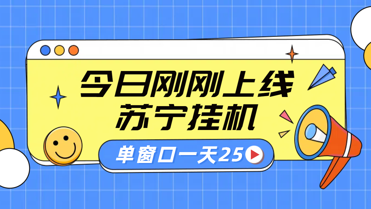 苏宁脚本直播挂机，正规渠道单窗口每天25元放大无限制搞钱网创吧-网创项目资源站-副业项目-创业项目-搞钱项目搞钱网创吧