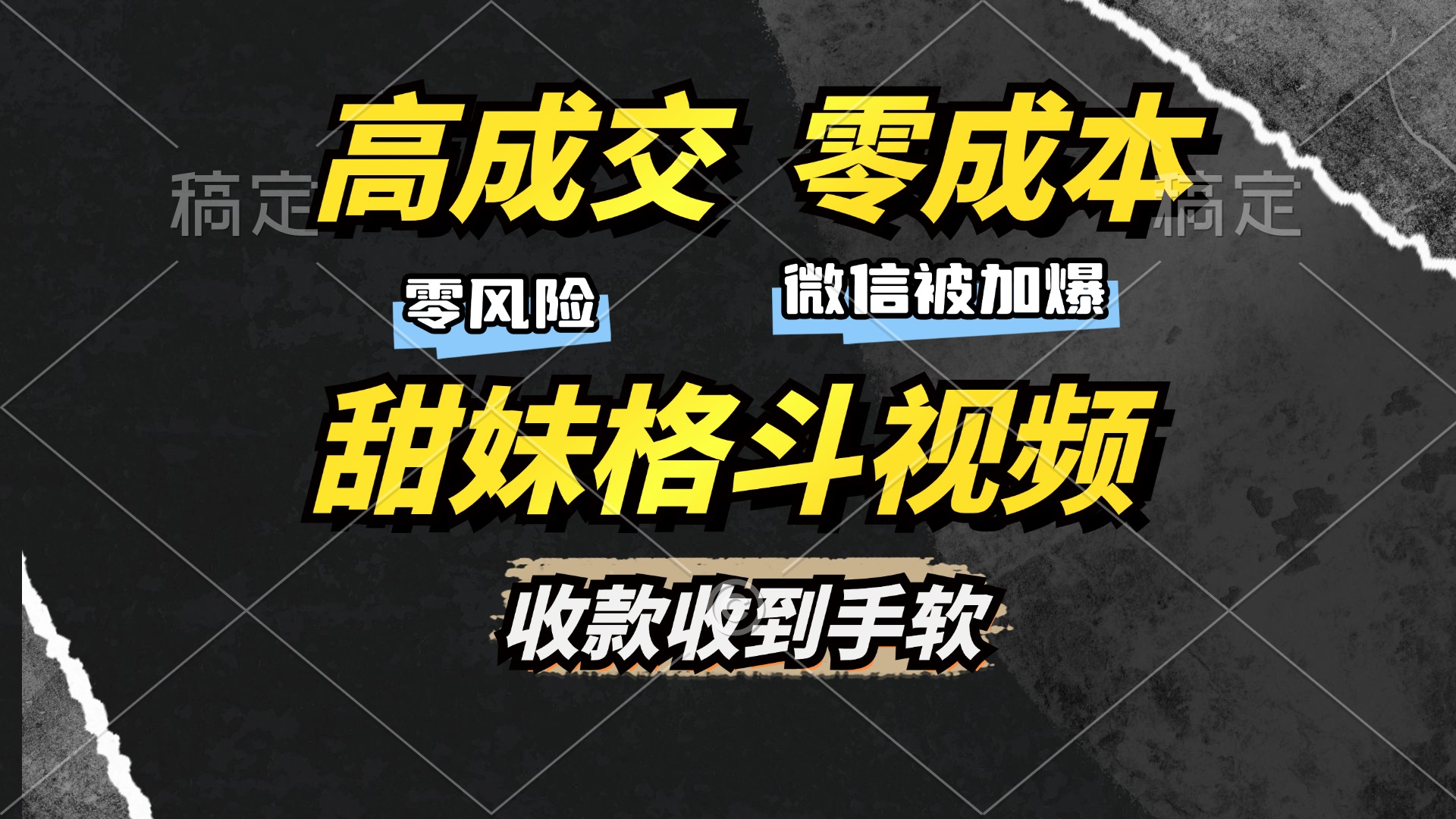 高成交零成本，售卖甜妹格斗视频，谁发谁火，加爆微信，收款收到手软搞钱网创吧-网创项目资源站-副业项目-创业项目-搞钱项目搞钱网创吧