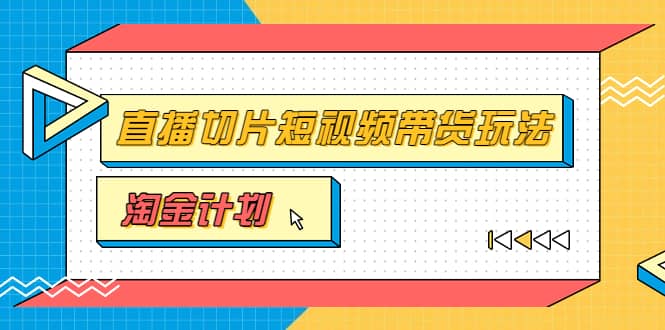 淘金之路第十期实战训练营【直播切片】，小杨哥直播切片短视频带货玩法搞钱网创吧-网创项目资源站-副业项目-创业项目-搞钱项目搞钱网创吧
