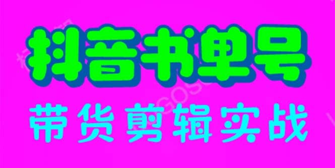 抖音书单号带货剪辑实战：手把手带你 起号 涨粉 剪辑 卖货 变现（46节）网创吧-网创项目资源站-副业项目-创业项目-搞钱项目搞钱网创吧