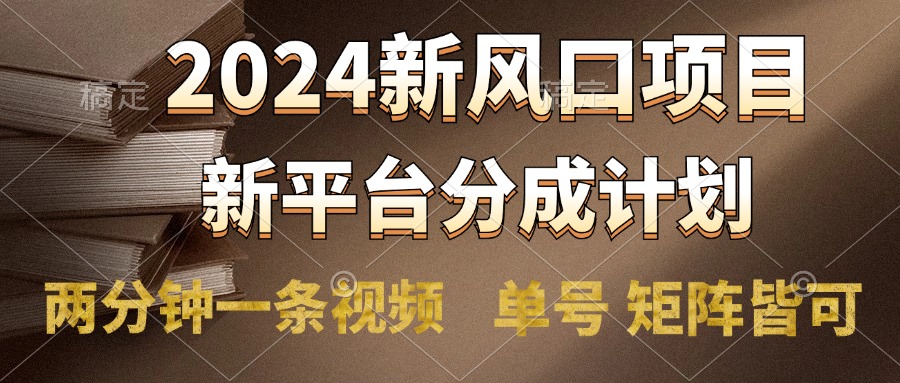 2024风口项目，新平台分成计划，两分钟一条视频，单号轻松上手月入9000+网创吧-网创项目资源站-副业项目-创业项目-搞钱项目搞钱网创吧