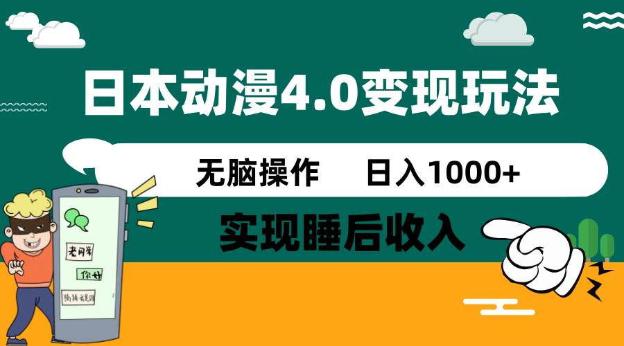 日本动漫4.0火爆玩法，几分钟一个视频，实现睡后收入，日入1000+网创吧-网创项目资源站-副业项目-创业项目-搞钱项目搞钱网创吧