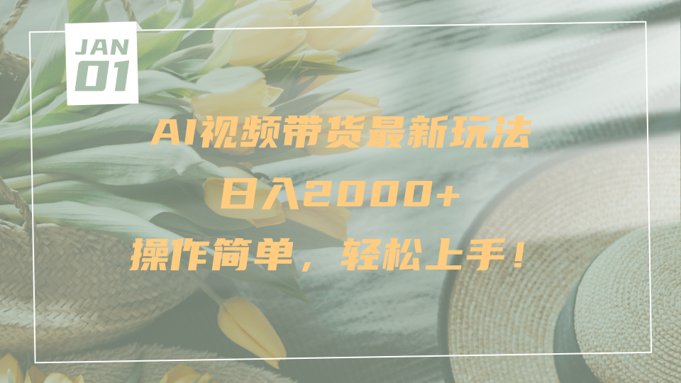 AI视频带货最新玩法，日入2000+，操作简单，轻松上手搞钱网创吧-网创项目资源站-副业项目-创业项目-搞钱项目搞钱网创吧