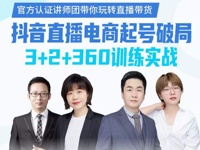 《抖音直播电商起号破局》训练实战，官方认证讲师团，带你玩转直播带货网创吧-网创项目资源站-副业项目-创业项目-搞钱项目搞钱网创吧