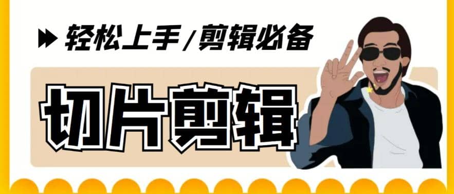 剪辑必备-外面卖688短视频全自动切片软件 带货直播切片必备脚本(软件+教程)搞钱网创吧-网创项目资源站-副业项目-创业项目-搞钱项目搞钱网创吧