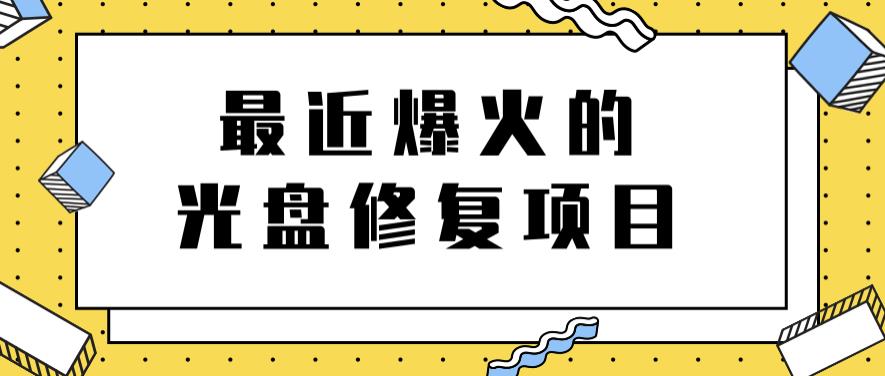 最近爆火的一单300元光盘修复项目，掌握技术一天搞几千元【教程+软件】网创吧-网创项目资源站-副业项目-创业项目-搞钱项目搞钱网创吧