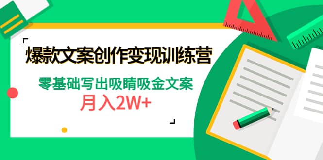 爆款短文案创作变现训练营：零基础写出吸睛吸金文案网创吧-网创项目资源站-副业项目-创业项目-搞钱项目搞钱网创吧