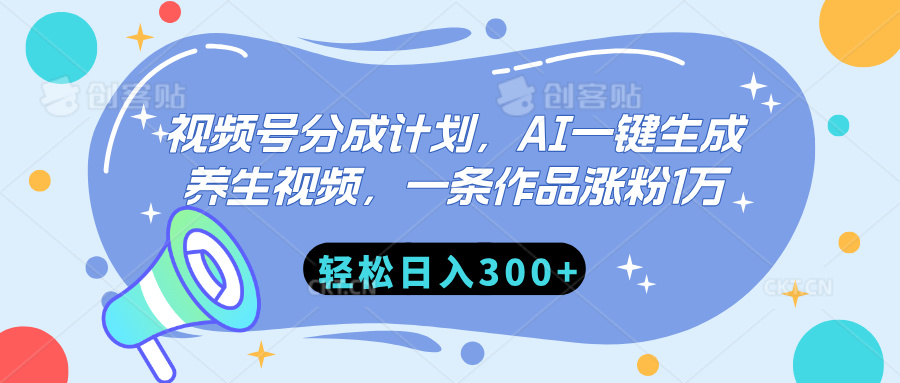 视频号分成计划，AI一键生成养生视频，一条作品涨粉1万，轻松日入300+网创吧-网创项目资源站-副业项目-创业项目-搞钱项目搞钱网创吧