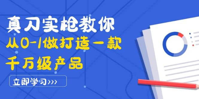 真刀实枪教你从0-1做打造一款千万级产品：策略产品能力+市场分析+竞品分析网创吧-网创项目资源站-副业项目-创业项目-搞钱项目搞钱网创吧