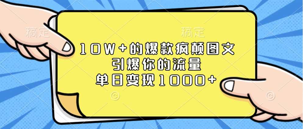 10W+的爆款疯颠图文，引爆你的流量，单日变现1000+网创吧-网创项目资源站-副业项目-创业项目-搞钱项目搞钱网创吧
