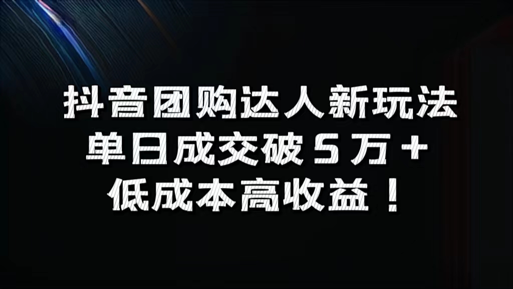 抖音团购达人新玩法，单日成交破5万+，低成本高收益！网创吧-网创项目资源站-副业项目-创业项目-搞钱项目搞钱网创吧