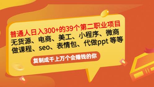 普通人日入300+年入百万+39个副业项目：无货源、电商、小程序、微商等等！网创吧-网创项目资源站-副业项目-创业项目-搞钱项目搞钱网创吧