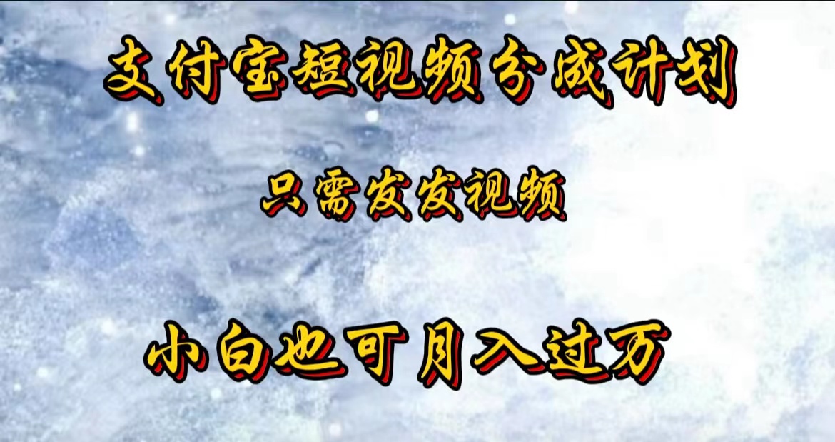 支付宝短视频劲爆玩法，只需发发视频，小白也可月入过万网创吧-网创项目资源站-副业项目-创业项目-搞钱项目搞钱网创吧