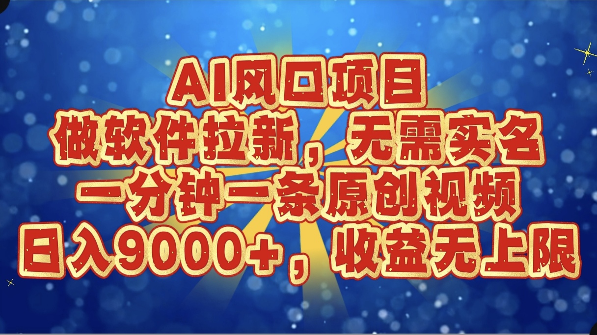 AI风口项目，做软件拉新，无需实名，一分钟一条原创视频，日入9000+，收益无上限搞钱网创吧-网创项目资源站-副业项目-创业项目-搞钱项目搞钱网创吧