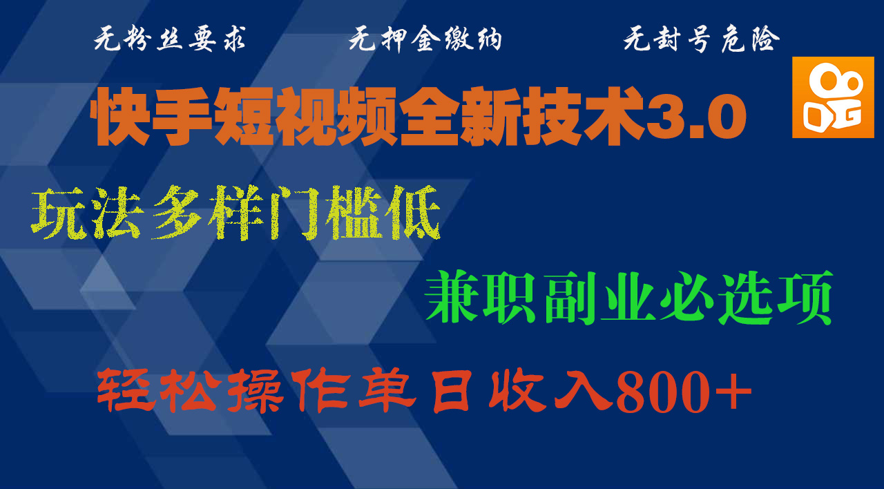 快手短视频全新技术3.0，玩法多样门槛低，兼职副业必选项，轻松操作单日收入800+网创吧-网创项目资源站-副业项目-创业项目-搞钱项目搞钱网创吧