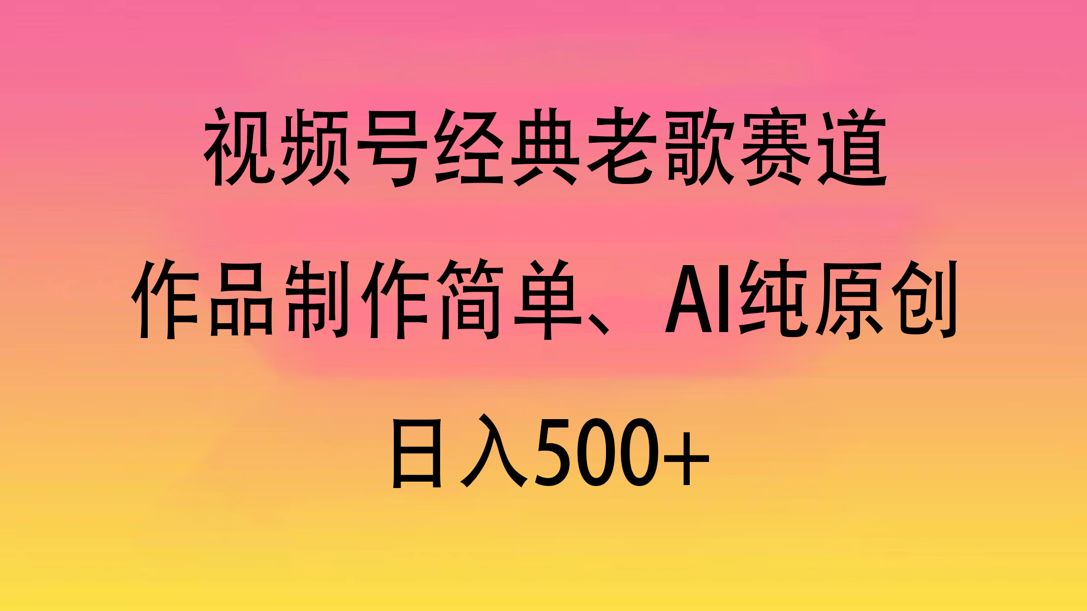 视频号经典老歌赛道，作品制作简单、AI纯原创，日入500+搞钱网创吧-网创项目资源站-副业项目-创业项目-搞钱项目搞钱网创吧