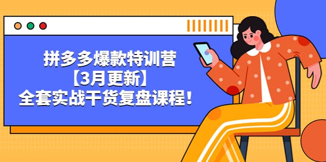 拼多多爆款特训营【3月更新】，全套实战干货复盘课程搞钱网创吧-网创项目资源站-副业项目-创业项目-搞钱项目搞钱网创吧