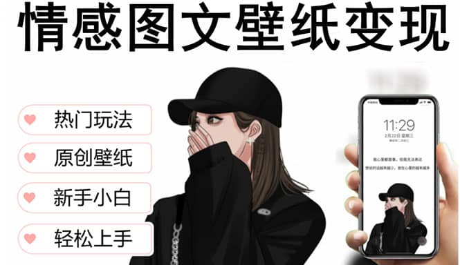 抖音情感图文壁纸变现，纯原创玩法，爆单最高日收益破万，精品稳定低保项目搞钱网创吧-网创项目资源站-副业项目-创业项目-搞钱项目搞钱网创吧
