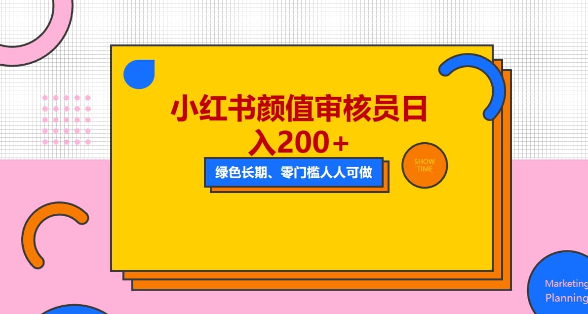 人人能做的小红书美女审核员，每天看帅哥美女就能日入200+外面收费1280搞钱网创吧-网创项目资源站-副业项目-创业项目-搞钱项目搞钱网创吧
