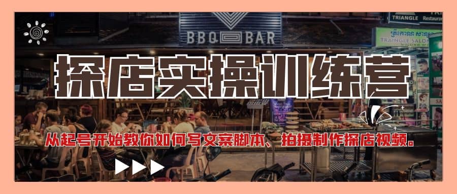 探店实操训练营：从起号开始教你如何写文案、拍摄制作探店视频网创吧-网创项目资源站-副业项目-创业项目-搞钱项目搞钱网创吧