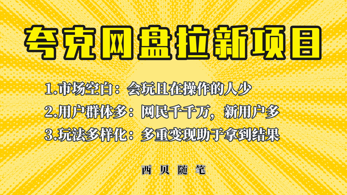 此项目外面卖398保姆级拆解夸克网盘拉新玩法，助力新朋友快速上手网创吧-网创项目资源站-副业项目-创业项目-搞钱项目搞钱网创吧