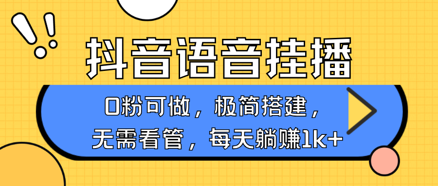 抖音语音无人挂播，不用露脸出声，一天躺赚1000+，手机0粉可播，简单好操作网创吧-网创项目资源站-副业项目-创业项目-搞钱项目搞钱网创吧