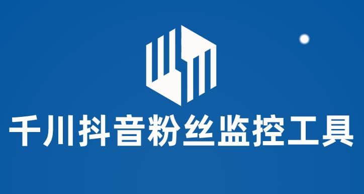 千川抖音粉丝监控工具 助用户监控和分析账号粉丝变化【永久脚本+使用教程】网创吧-网创项目资源站-副业项目-创业项目-搞钱项目搞钱网创吧