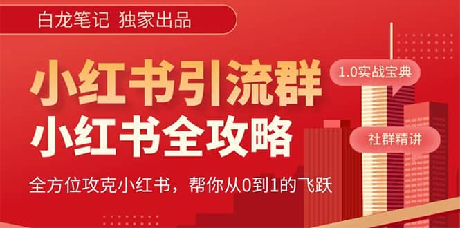 价值980元的《小红书运营和引流课》，日引100高质量粉搞钱网创吧-网创项目资源站-副业项目-创业项目-搞钱项目搞钱网创吧