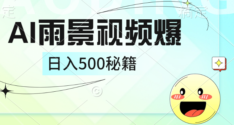 简单的AI下雨风景视频， 一条视频播放量10万+，手把手教你制作，日入500+搞钱网创吧-网创项目资源站-副业项目-创业项目-搞钱项目搞钱网创吧