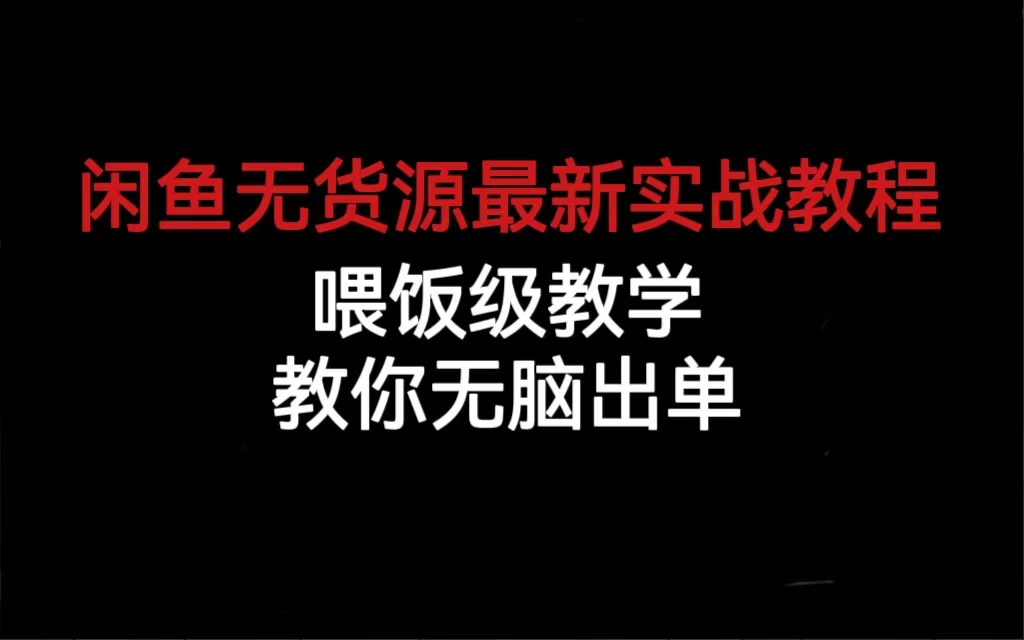 闲鱼无货源最新实战教程，喂饭级教学，教你无脑出单网创吧-网创项目资源站-副业项目-创业项目-搞钱项目搞钱网创吧