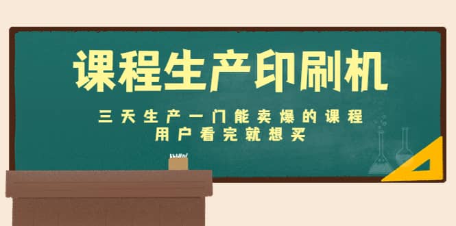 课程生产印刷机：三天生产一门能卖爆的课程，用户看完就想买搞钱网创吧-网创项目资源站-副业项目-创业项目-搞钱项目搞钱网创吧
