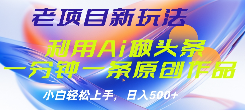 老项目新玩法，利用AI做头条掘金，1分钟一篇原创文章网创吧-网创项目资源站-副业项目-创业项目-搞钱项目搞钱网创吧