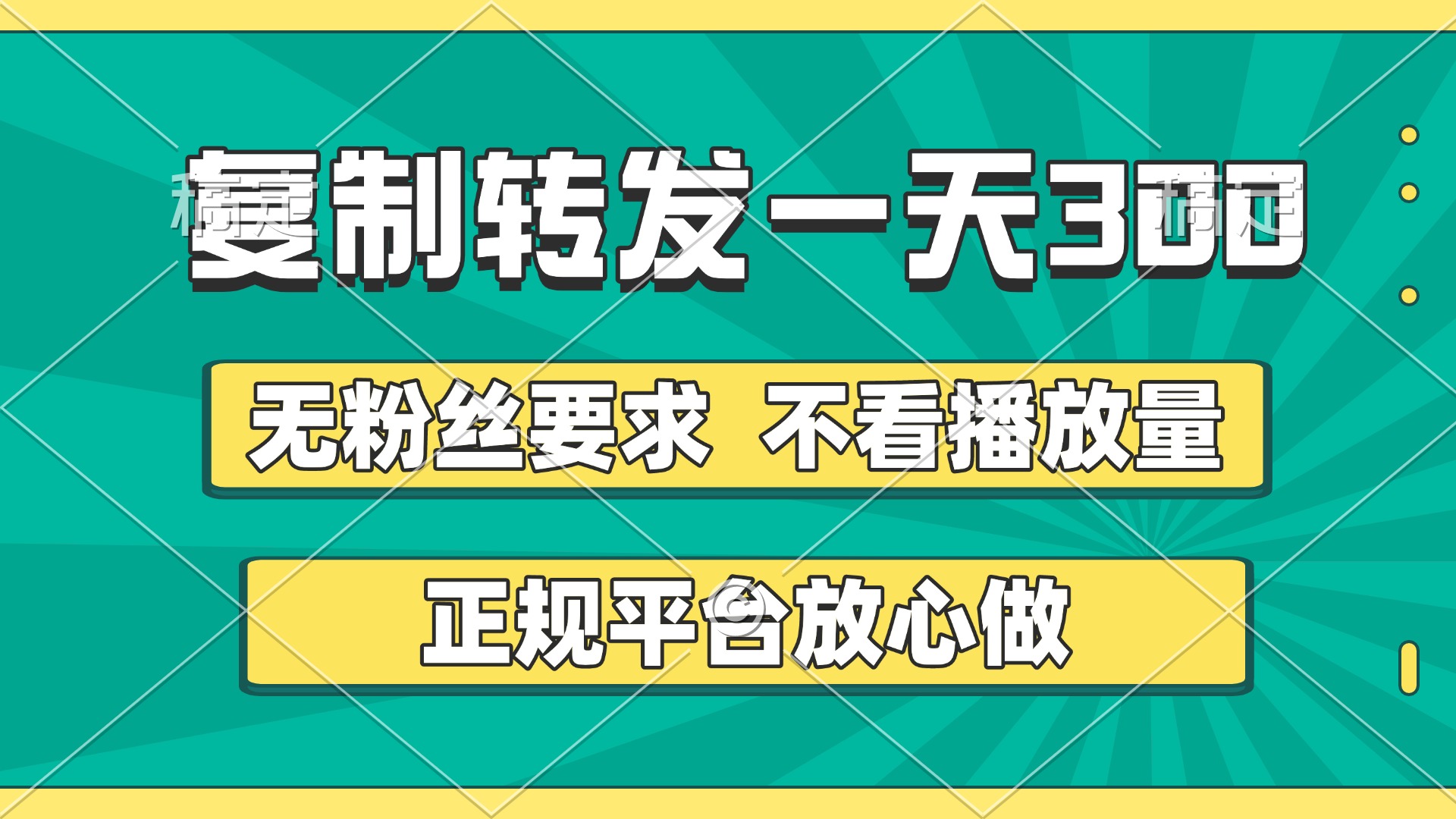 复制转发一天300+，正规平台放心做，不看播放量，无粉丝要求，随时随地赚收益网创吧-网创项目资源站-副业项目-创业项目-搞钱项目搞钱网创吧