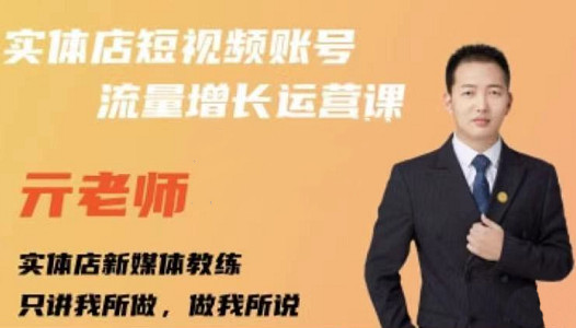亓老师·实体店抖音账号流量增长运营课，教你掌握一套系统抖音账号运营的方法论网创吧-网创项目资源站-副业项目-创业项目-搞钱项目搞钱网创吧