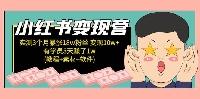 小红书变现营(教程+素材+软件)4月更新搞钱网创吧-网创项目资源站-副业项目-创业项目-搞钱项目搞钱网创吧
