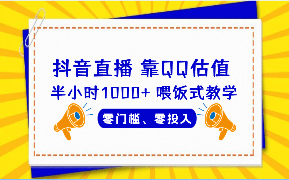 QQ号估值直播 半小时1000+，零门槛、零投入，喂饭式教学、小白首选网创吧-网创项目资源站-副业项目-创业项目-搞钱项目搞钱网创吧