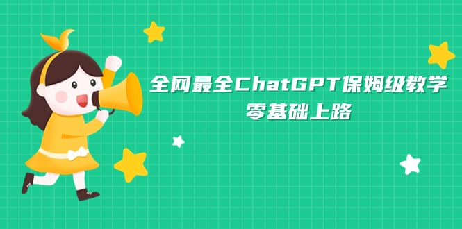 全网最全ChatGPT保姆级教学，零基础上路网创吧-网创项目资源站-副业项目-创业项目-搞钱项目搞钱网创吧